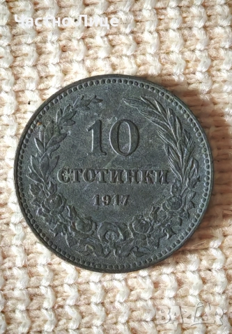 Топ Качество AU 54-58 Българска Монета Цинк 10 Стотинки 1917 г