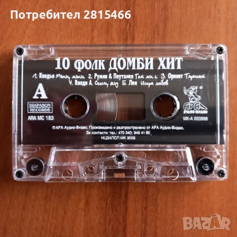 Лот 10бр. аудио касети/ касетки, снимка 9 - Аудио касети - 47554327