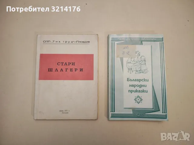 Стари шлагери – Сборник (1974), СПП „Тих труд“ – Пловдив