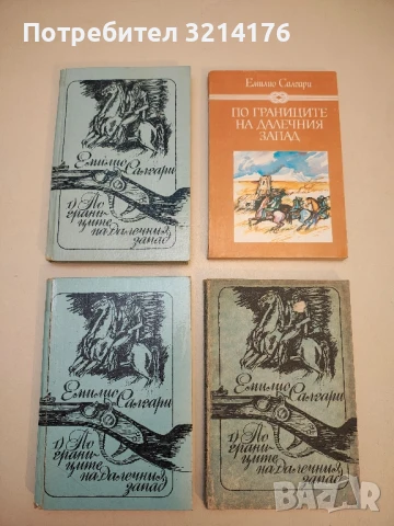 Смарагдът от Цейлон - Емилио Салгари, снимка 3 - Художествена литература - 50644904