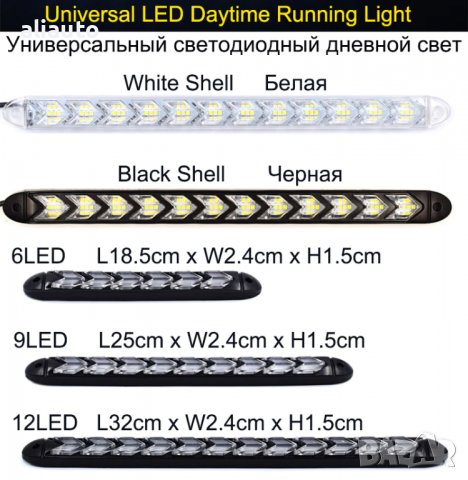 Дневни Светлини DRL с Мигачи- 6 LED /18.5см. 2 броя А-3574-5, снимка 7 - Аксесоари и консумативи - 39256007
