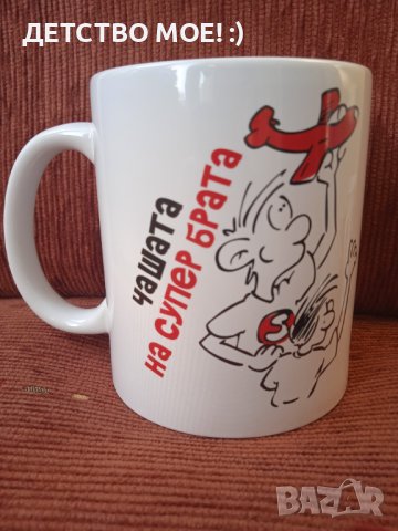 Чашата на супер брата  - НОВА