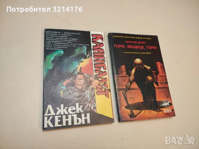 Канибалът - Джек Кенън