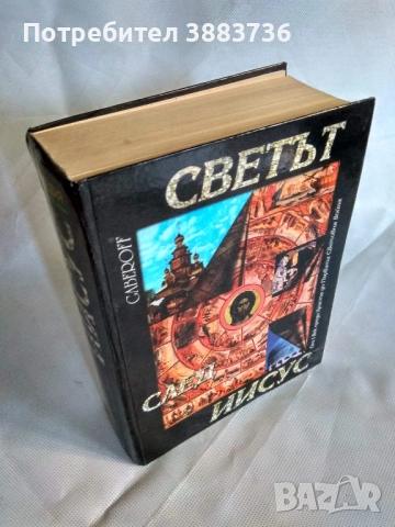 Енциклопедия "Светът след Иисус" на Габеров