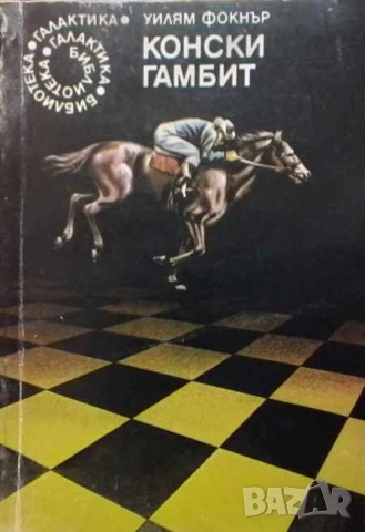 Конски гамбит Уилям Фокнър, снимка 1 - Художествена литература - 53392630