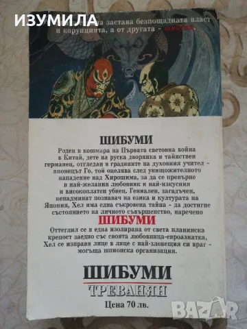 Треванян - Шибуми, снимка 2 - Художествена литература - 49087557