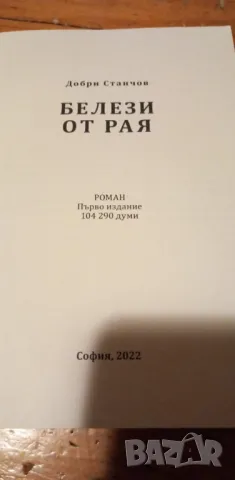 Белези от рая - Добри Станчов, снимка 2 - Българска литература - 48604996