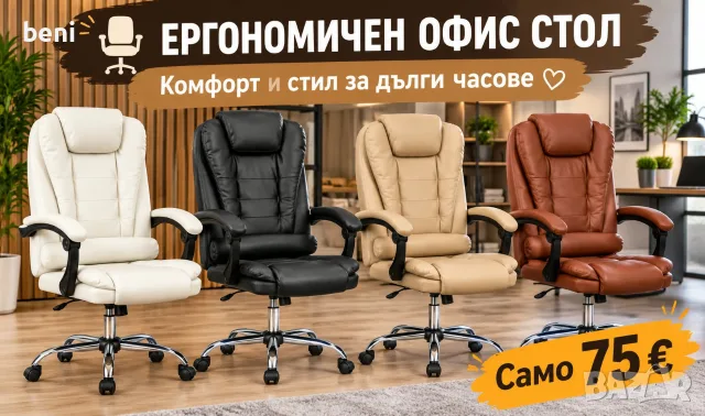 🪑 Ергономичен офис стол – комфорт през целия ден! ✅ Лумбална опора ✅ Еко кожа и високоплътна пяна ✅
