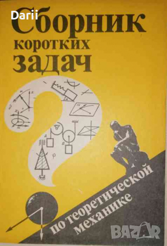 Сборник коротких задач по теоретической механике, снимка 1 - Специализирана литература - 36217180