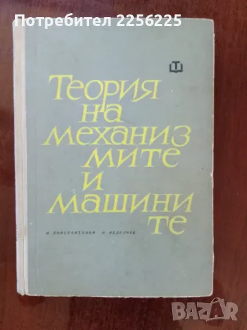 Теория на механизмите и машините