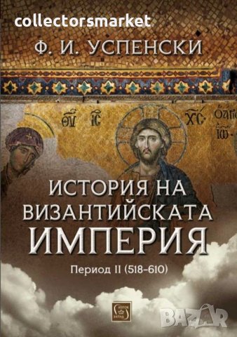 История на Византийската империя. Период II (518-610), снимка 1 - Специализирана литература - 41378126