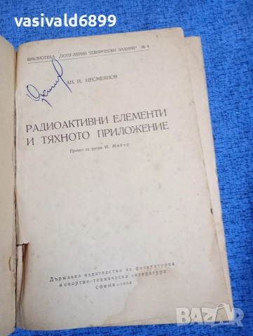 "Радиоактивни елементи", снимка 4 - Специализирана литература - 52666302