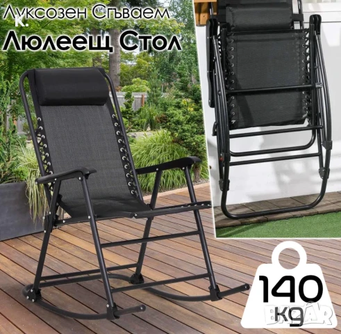 Външен Сгъваем Люлеещ Стол до 140 кг – Идеалното Място за Релакс!, снимка 1