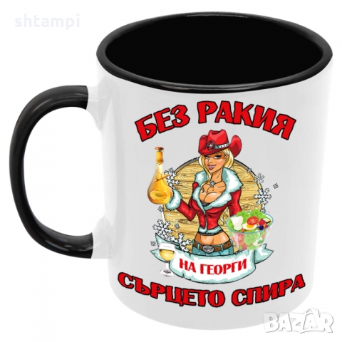 Чаша БЕЗ РАКИЯ на Георги СЪРЦЕТО СПИРА ЗИМА,