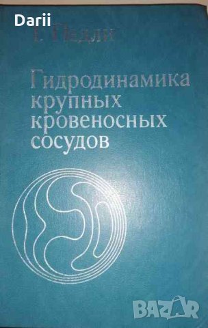 Гидродинамика крупных кровеносных сосудов -Т. Педли