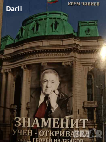 Академик Георги Наджаков-знаменит учен и откривател 120 години от рождението му- Крум Чивиев, снимка 1 - Българска литература - 44838336