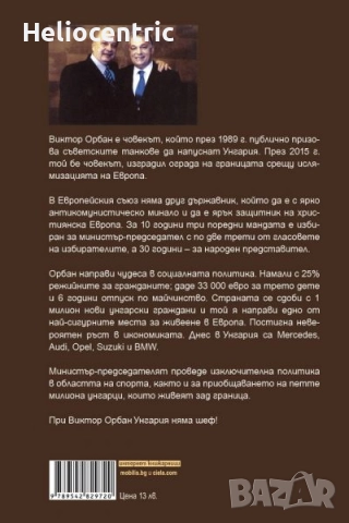 Феноменът Виктор Орбан, снимка 2 - Художествена литература - 51725963