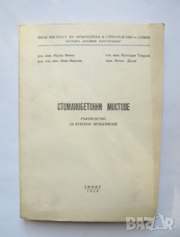 Книга Стоманобетонни мостове - Марчо Минев, Костадин Топуров и др. 1989 г., снимка 1