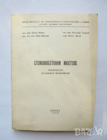 Книга Стоманобетонни мостове - Марчо Минев, Костадин Топуров и др. 1989 г.