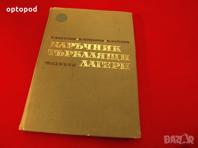 Наръчник-Търкалящи лагери. Техника-1968г.