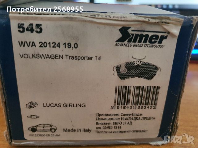 Simer 545 Накладки предни VW Transporter T4 1990-2003 OE 701698151 OE 701698151C, снимка 4 - Части - 35900965