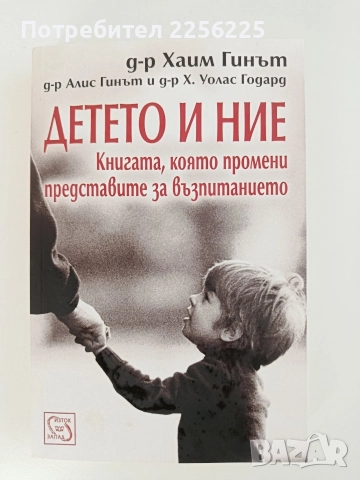 Детето и ние