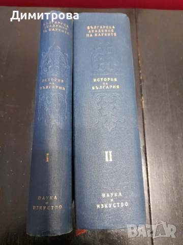 Книги История на България в два тома  Том 1-2 1954 r и 1955 г, снимка 2 - Енциклопедии, справочници - 52770348