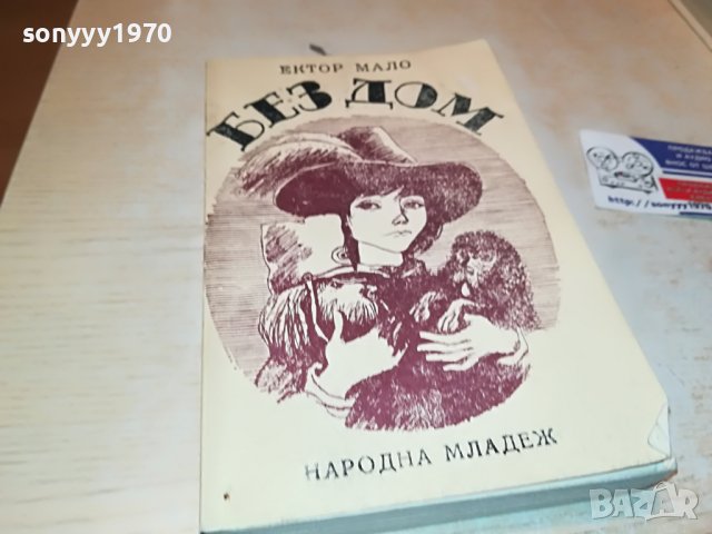 БЕЗ ДОМ-КНИГА 2402231222, снимка 6 - Други - 39789119