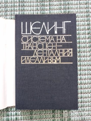 Шелинг - Системата на трансценденталния идеализъм - Книга , снимка 2 - Художествена литература - 41684960