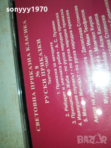 руски приказки-цд 2807231432, снимка 13 - Приказки за слушане - 41687252