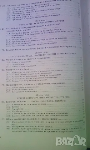 Линейна алгебра и аналитична геометрия - Стефка Хинева, снимка 8 - Учебници, учебни тетрадки - 53529625