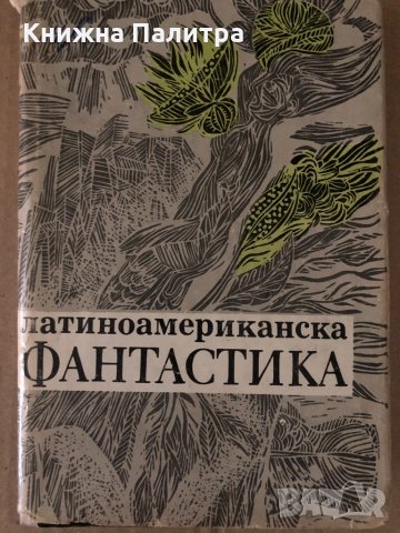 Латиноамериканска фантастика