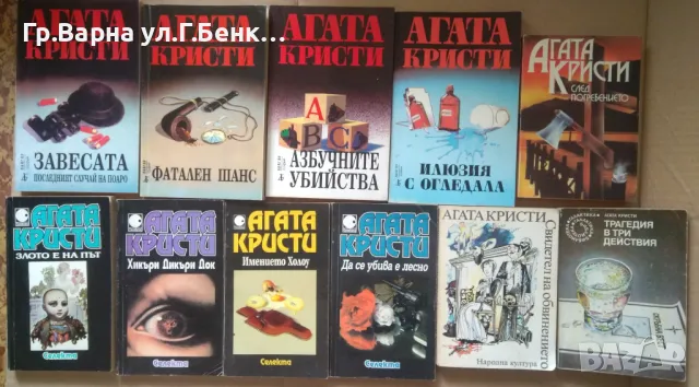 Агата Кристи (виж в обявата) 10лв