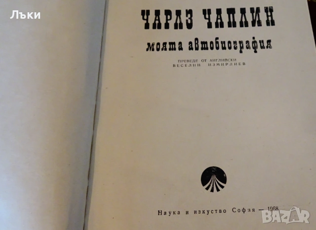 Моята автобиография,Чарлз Чаплин. , снимка 2 - Художествена литература - 53204382