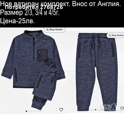 Нови ватирани комплекти. Внос от Англия