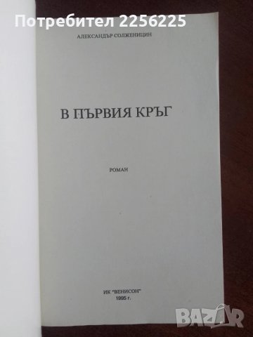 В първия кръг, снимка 3 - Художествена литература - 50844300