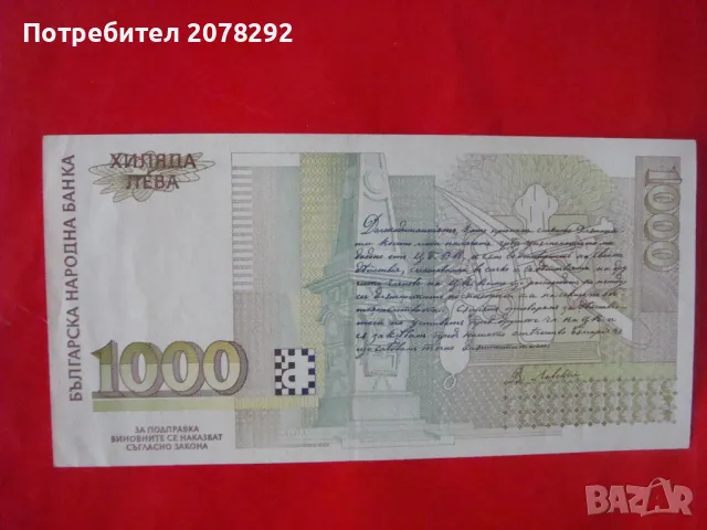 Банкнота 1000лв.-1997г.,нова,непрегъвана., снимка 2 - Нумизматика и бонистика - 50404221