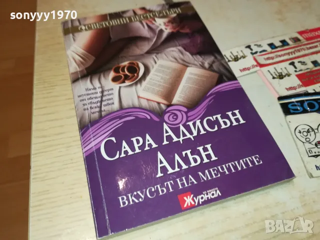 ВКУСЪТ НА МЕЧТИТЕ-КНИГА 1512241033, снимка 3 - Художествена литература - 48352329