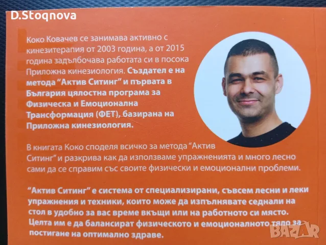 "Методът Актив Стинг" - (Нова)Как да се справим сами с болките в тялото(Кинезитерапия), снимка 3 - Специализирана литература - 55793225