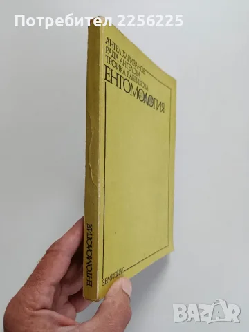Ентомология - 1988г., снимка 2 - Специализирана литература - 56271410