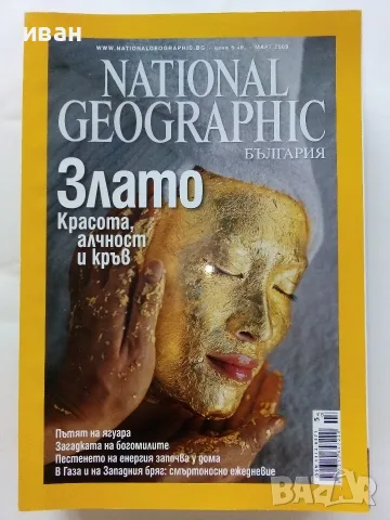 Списания National Geographic - България 2009,10,11,12,15г., снимка 6 - Списания и комикси - 50629518
