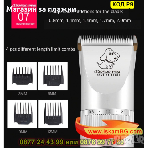 Безшумна машинка за подстригване на домашни любимци Baorun P9 - КОД P9, снимка 8 - Машинки за подстригване - 44731757