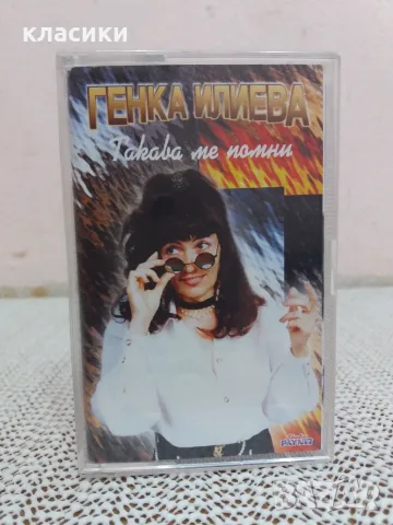  Аудио касетка Генка Илиева