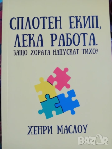 Сплотен екип, лека работа