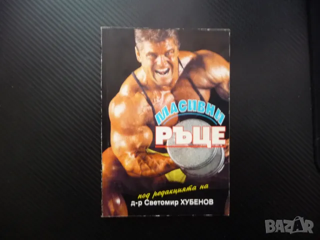 Масивни ръце мускули бицепс трицепс мускули на ръката яки фитнес, снимка 1