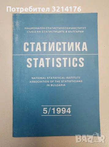 Статистика. Кн. 5 / 1994 - Колектив