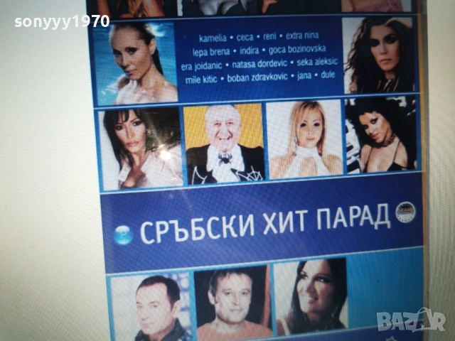 СРЪБСКИ ХИТ ПАРАД-КУПУВАМ ДИСКА 2801262005
