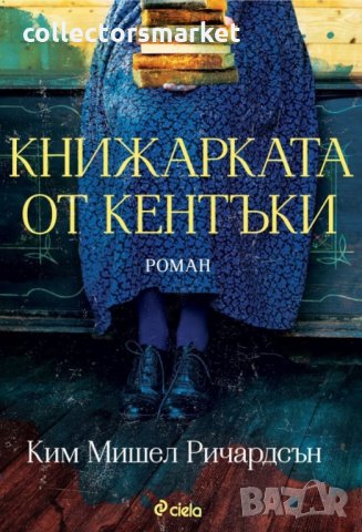 Книжарката от Кентъки