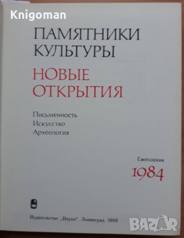 Памятники культуры - новые открытия, писменость, искусство, археология, снимка 2 - Специализирана литература - 39375481