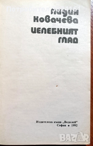 Целебният глад - Лидия Ковачева, снимка 2 - Специализирана литература - 52674315